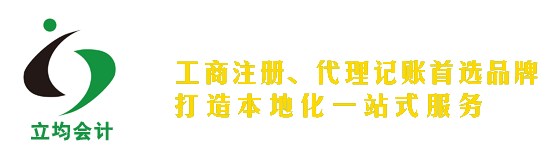 靖江市立均會計事務所公司